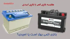 تفاوت باتری های سیلد و اسیدی - امداد باتری اردبیل - الو باتری - باتری یار